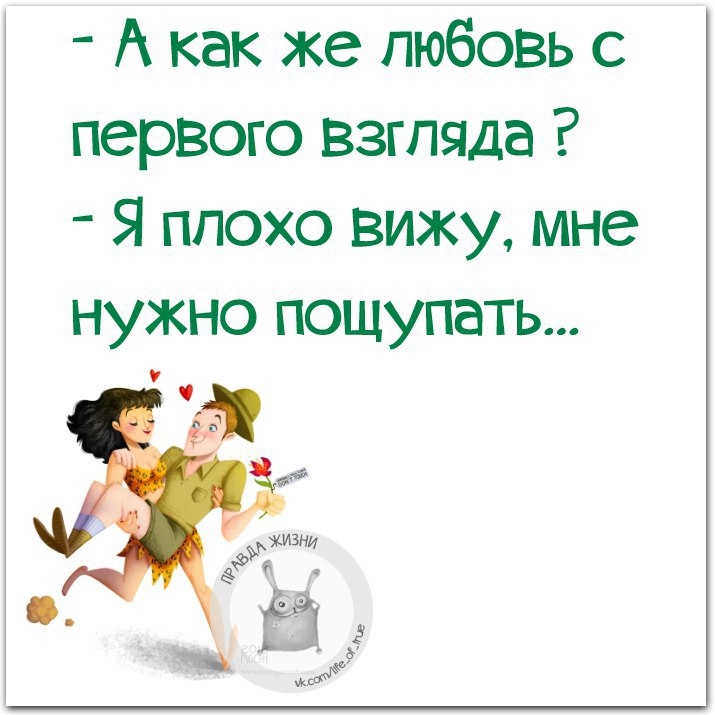 Правда жизни картинки с надписями прикольные новые