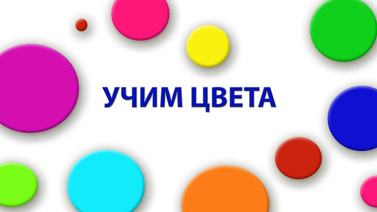 Цвета для детей учим цвета картинки