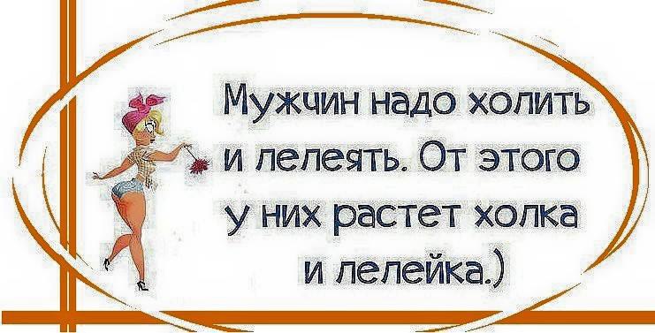 Лелеять это. Мужчин надо холить и лелеять. Мужика нужно холить и лелеять. Мужчин надо любить. Мужчин надо холить и лелеять от этого.