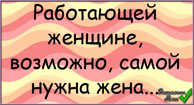 Возможно сам. Работающей женщине нужна жена. Работающей женщине вероятно самой нужна жена. Работающей женщине самой нужна жена картинка. Работающей женщине тоже нужна жена.