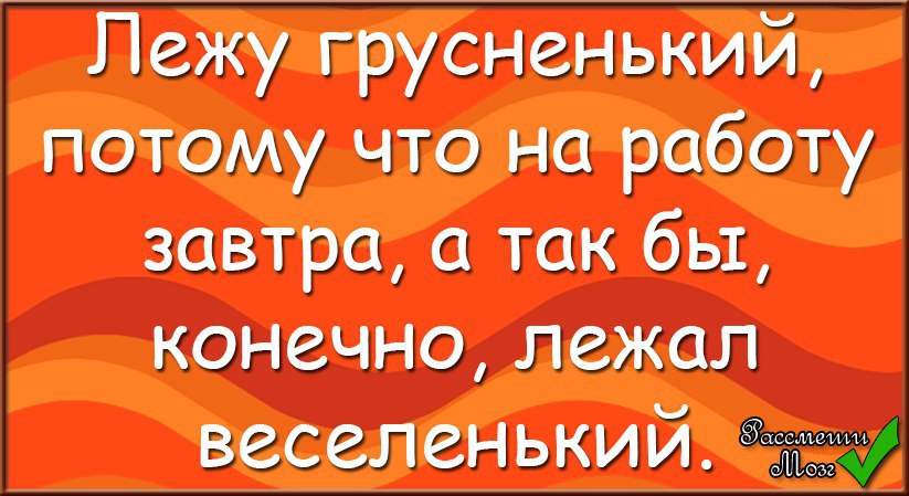 Лежим конечно. Послала немножко.