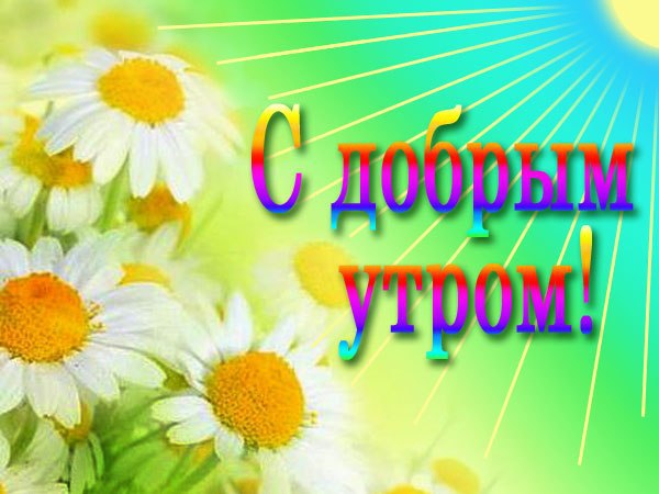 Ира добрый день картинки