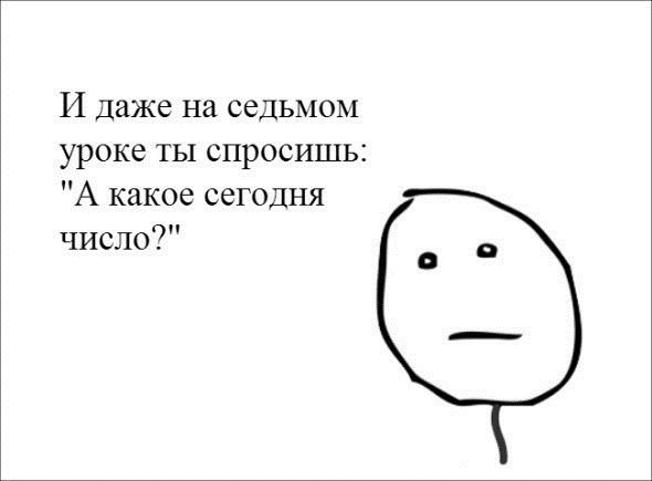 Уроки спрашивать. Какой сейчас день. Сегодняшнее число в цифрах. Это я на седьмом уроке.