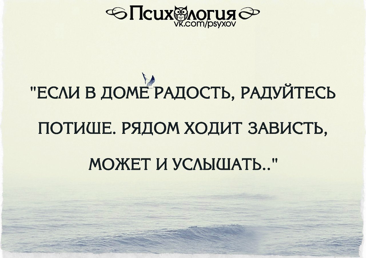 Если в доме радость радуйтесь потише рядом ходит