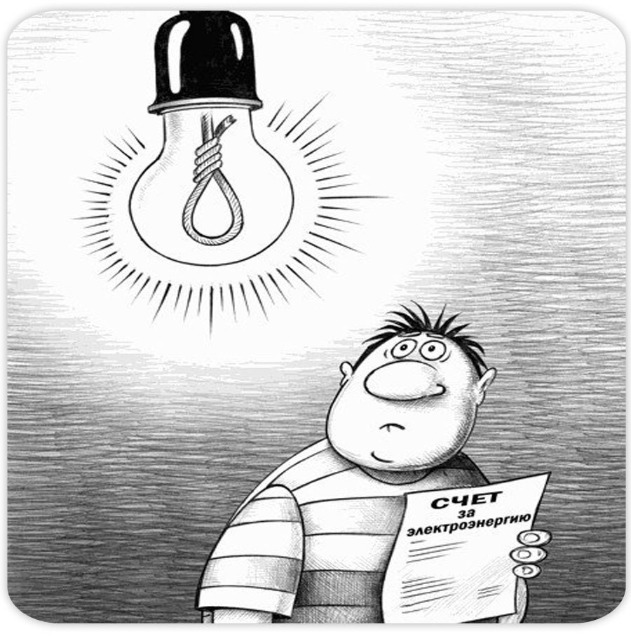 Карикатура рост цен электричество