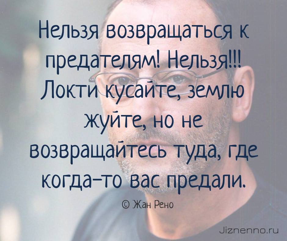 Нельзя возвращаться к предателям нельзя локти кусайте землю жуйте картинка