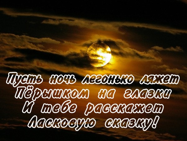 Пусть будет ночь. Пусть ночь. Пусть ночь принесет покой и отдых. Пусть ночь принесет. Мудрые пожелания спокойной ночи христианские.