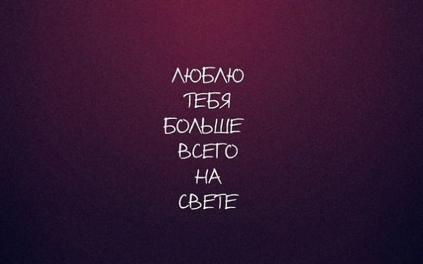 Картинки с надписями я тебя люблю больше жизни, смешные картинки