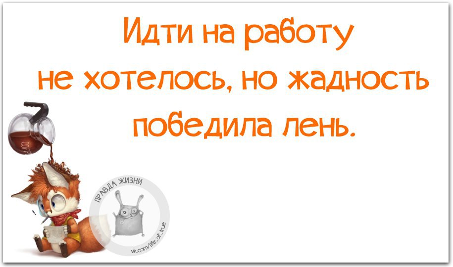 Идти на работу не хотелось но жадность победила лень картинка