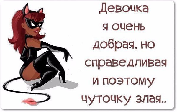 Открытки ты злая