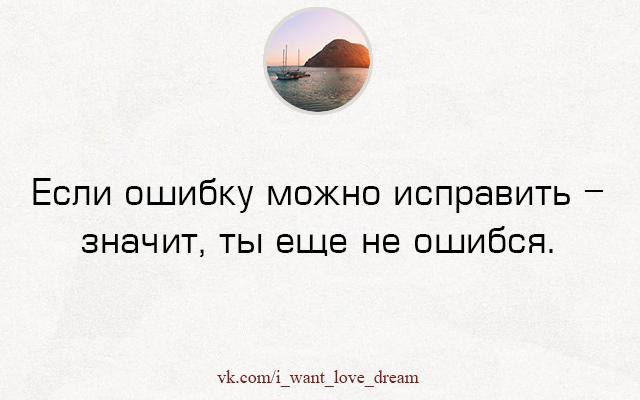 Возможно исправить. Если ошибку можно исправить. Фраза исправить можно все а. Цитаты когда все можно исправить. Все ошибки можно исправить.