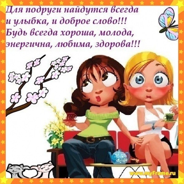 Картинка для любимой подруги просто так до слез