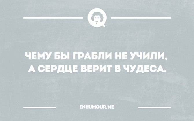 Чему бы грабли не учили а сердце верит в чудеса картинки