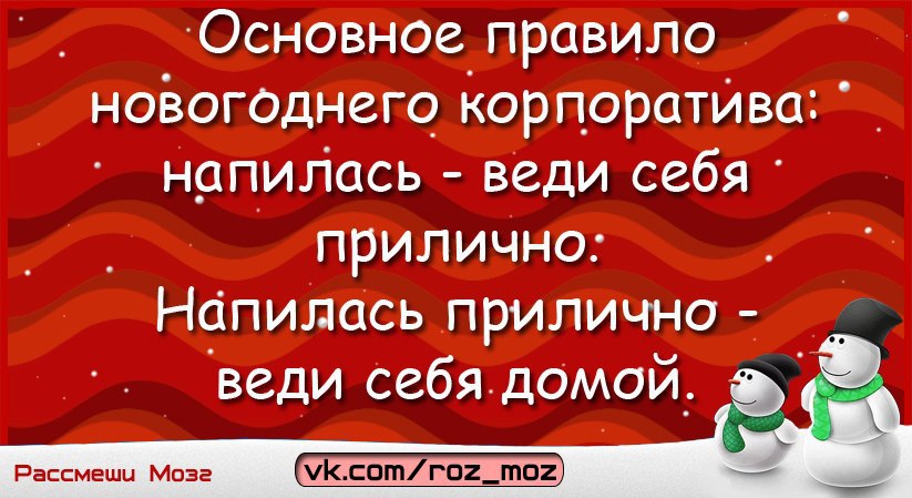 Корпоратив как пишется. Основное правило новогоднего корпоратива. Основное правило предновогоднего корпоратива. Цитаты про корпоратив новогодний. Правила корпоратива прикольные.