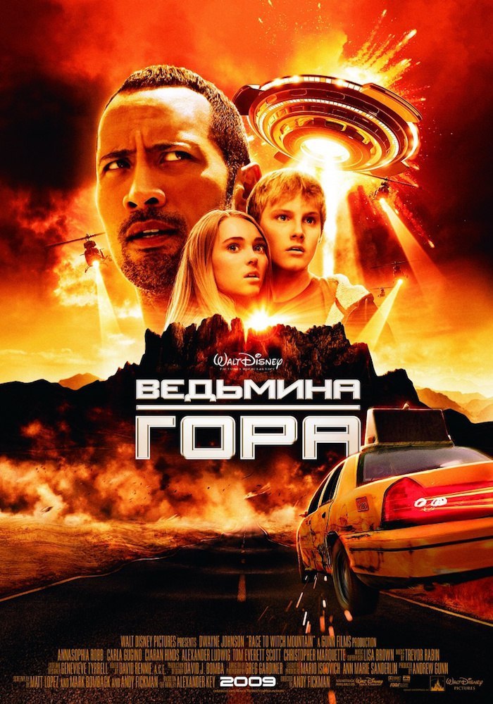 Ведьмина гора. Фильм ВЕДЬМИНА гора 2. Ким Ричардс ВЕДЬМИНА гора 2009. Race to Witch Mountain 2009 Постер. Дуэйн Джонсон ВЕДЬМИНА гора.