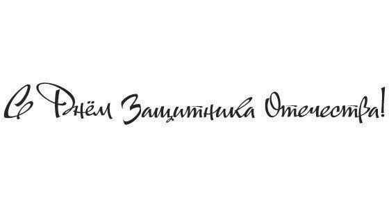 Подпись к открытке с 23 февраля, дочку