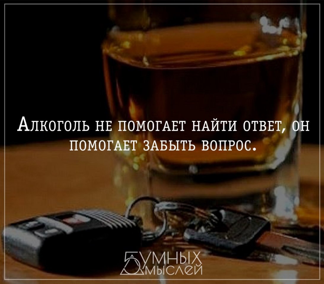 Вино помогает забыться. Алкоголь не помогает. Алкоголь не помогает найти ответ он помогает забыть вопрос. Алкоголь не помогает найти. Алкоголь не поможет забыть.