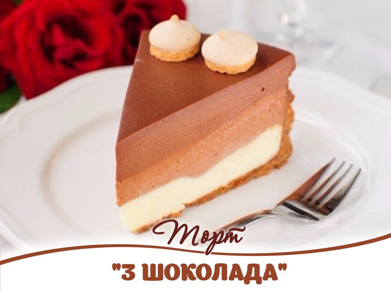 Торт три шоколада Куликовский