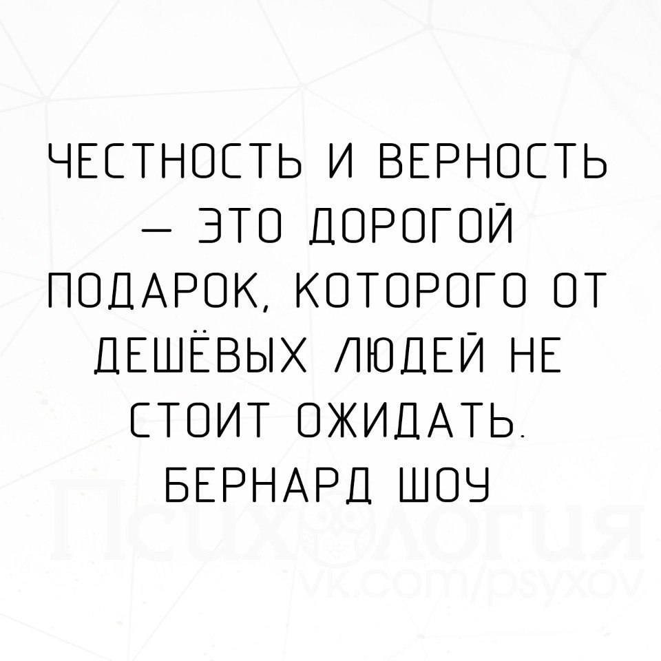 Честность и верность это дорогой подарок которого от дешевых людей не стоит ожидать картинка