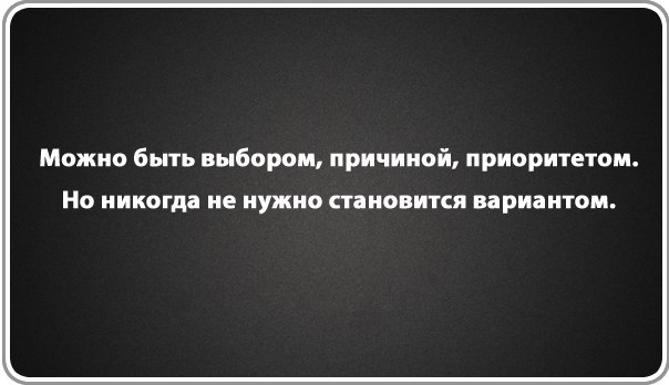 Будь всегда выбором причиной приоритетом но никогда не становись вариантом картинки