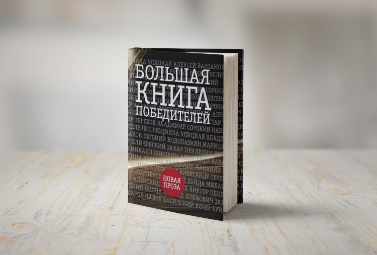 премия большая книга 2022. большая книга победители. книга победитель. национальная литературная премия «большая книга». премия большая книга 2020.