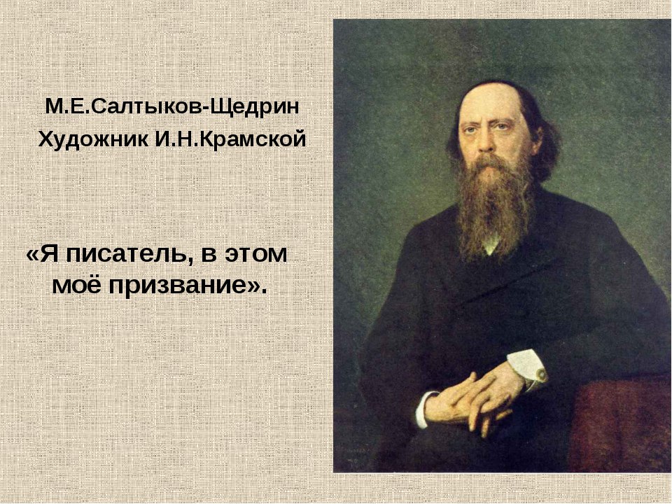 Излюбленным приемом салтыкова щедрина в этом изображении становится