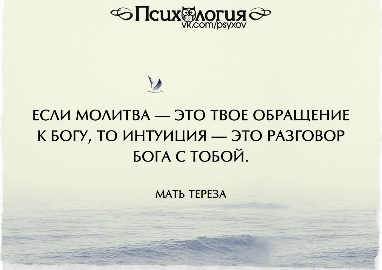 Как разговаривать с богом. Интуиция это разговор Бога с тобой. Молитва это разговор с Богом. Мудрые мысли про интуицию. Молитва это разговор с Богом а интуиция.