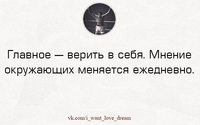 Картинки главное верить в себя мнение окружающих меняется ежедневно