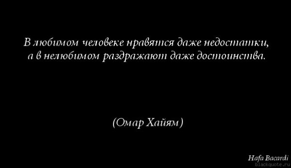 В любимом человеке нравятся даже недостатки а в нелюбимом раздражают даже достоинства картинки