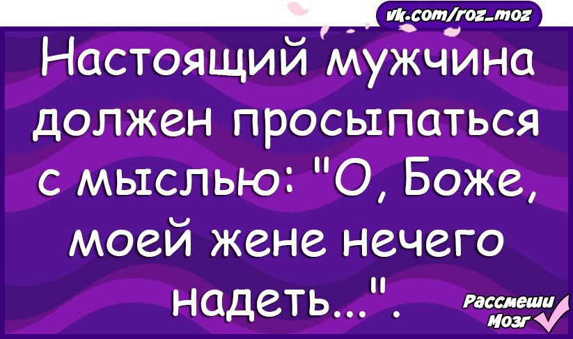 Согласен с мыслью. Хороший муж всегда должен просыпаться. Муж должен просыпаться с мыслью. Хороший муж всегда должен просыпаться с мыслью о Боже. Каждый мужчина должен просыпаться с мыслью.