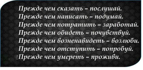 Прежде чем решить. Прежде чем сказать подумай. Прежде чем обидеть женщину. Прежде чем обидеть подумай. Прежде что то сказать подумай.