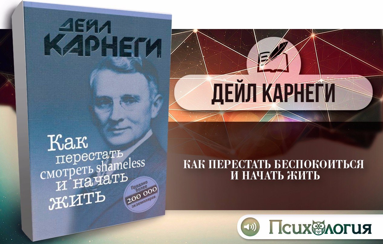 Как перестать сохранять картинки и начать жить дейл карнеги