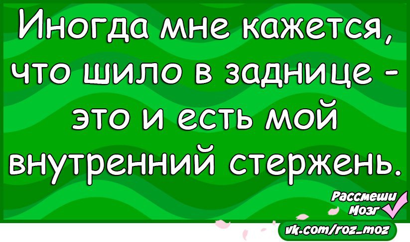 Шило в жопе картинки