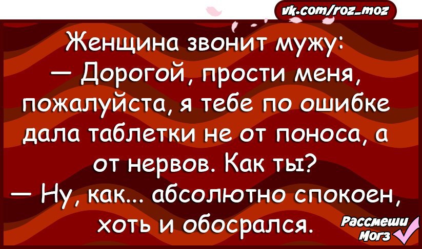 Мужу дали. Анекдот обкакался. Анекдот для обсирания. Рассмеши меня. Анекдот спокоен хоть и обосрался.