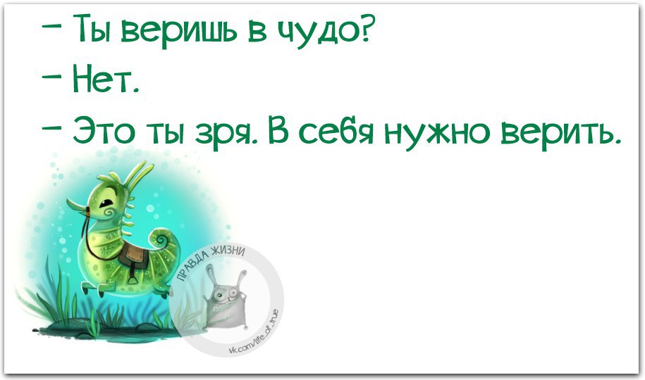 Вы верите в это. Надо верить в чудеса. Верю в чудеса. Ты веришь в чудо.