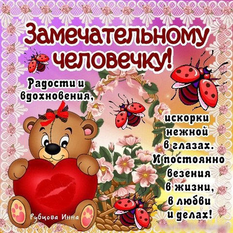 Открытки прекрасному человечку