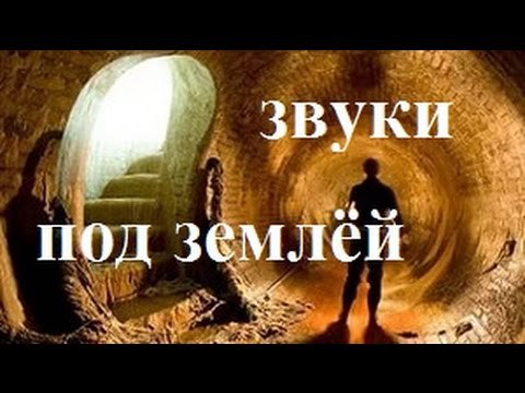 Звуки земли. Звук под землей. Шумы под землей. Звуки из под земли в Китае. Звуки под землей 12.