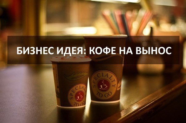 Кофе на вынос бизнес план с расчетами