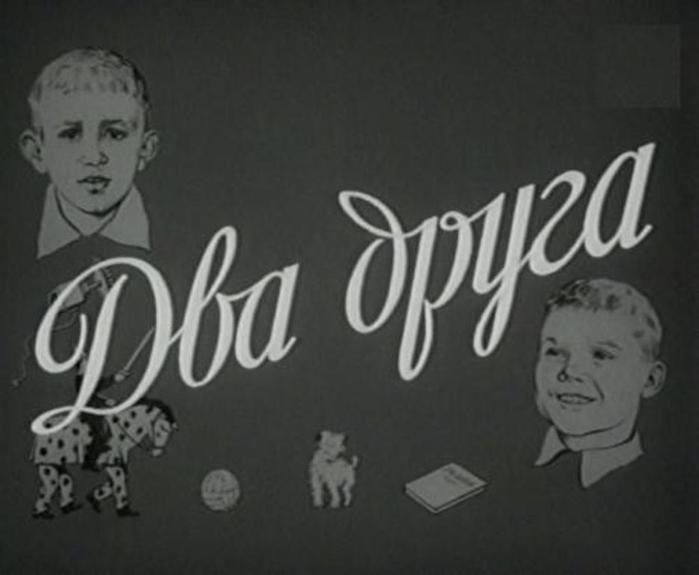 Два друга книга. Два друга 1954. Кинофильм «два друга». Фильм два друга по повести Носова. Фильмы про двух друзей афиша.