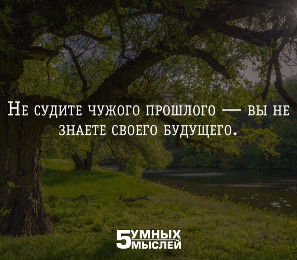 Песня не судите. Не судите чужого прошлого вы не знаете своего будущего. Не суди за прошлое. Не суди чужое прошлое ты не знаешь своего будущего. Не судите человека за прошлое не зная своего будущего.