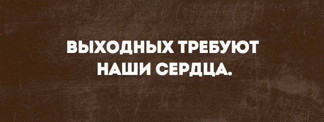 Картинки выходных требуют наши сердца