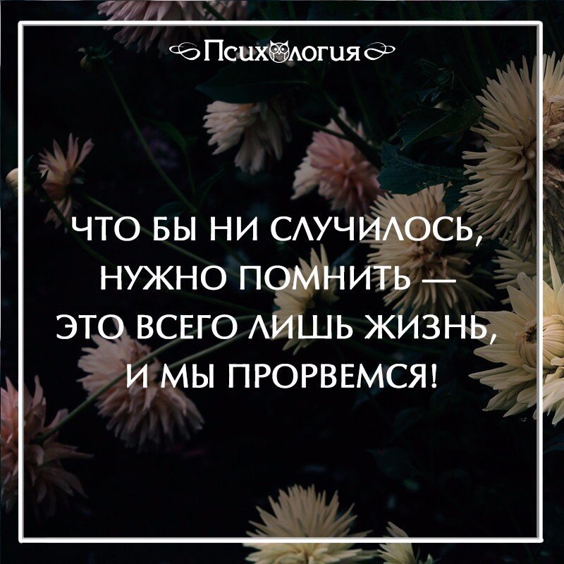 Из того что помню. Чтобы не случилось цитаты. Прорвемся цитаты. Чтобы ни происходило в жизни. Все будет хорошо цитаты.