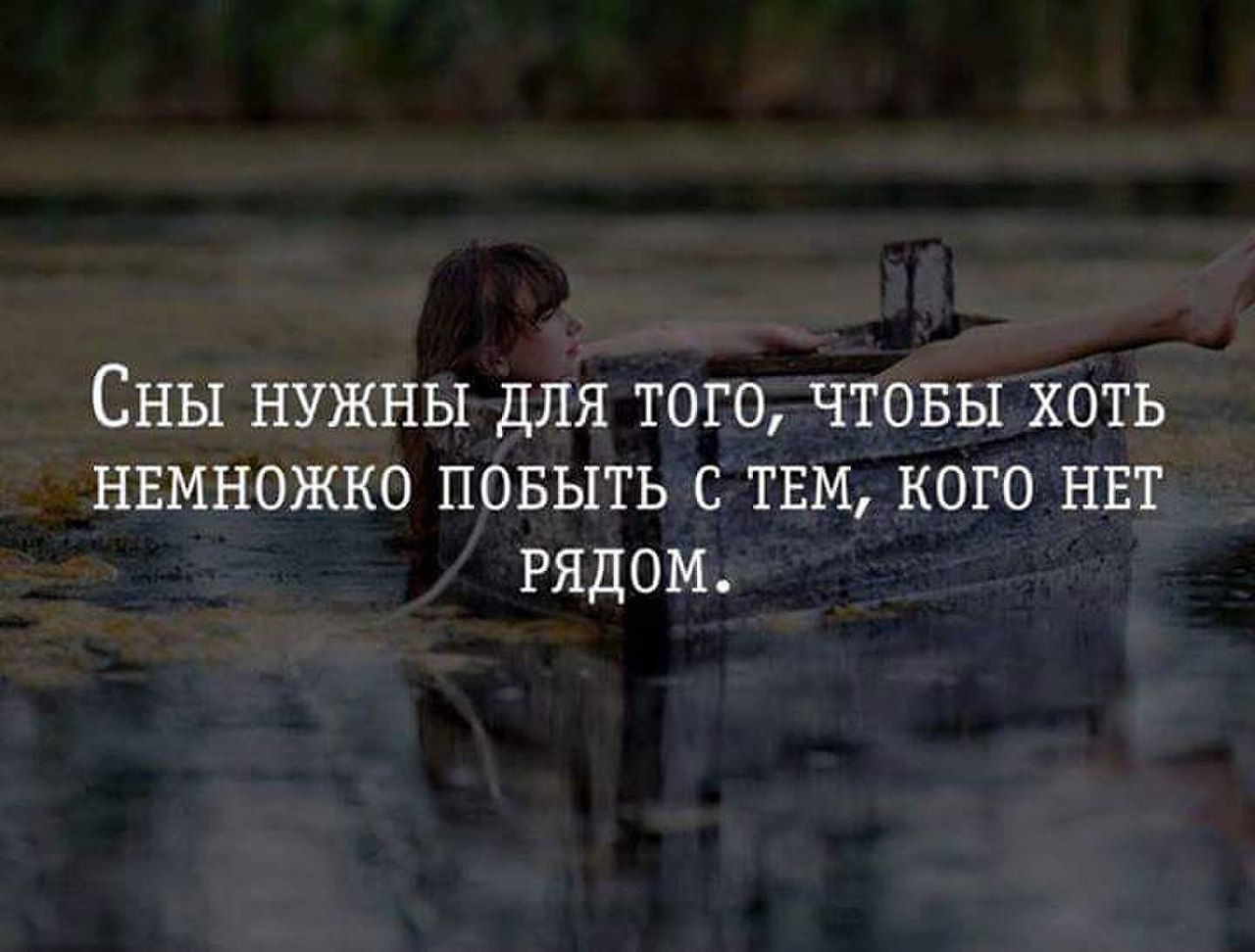 Сны нужны для того чтобы немного побыть с тем кого нет рядом картинки