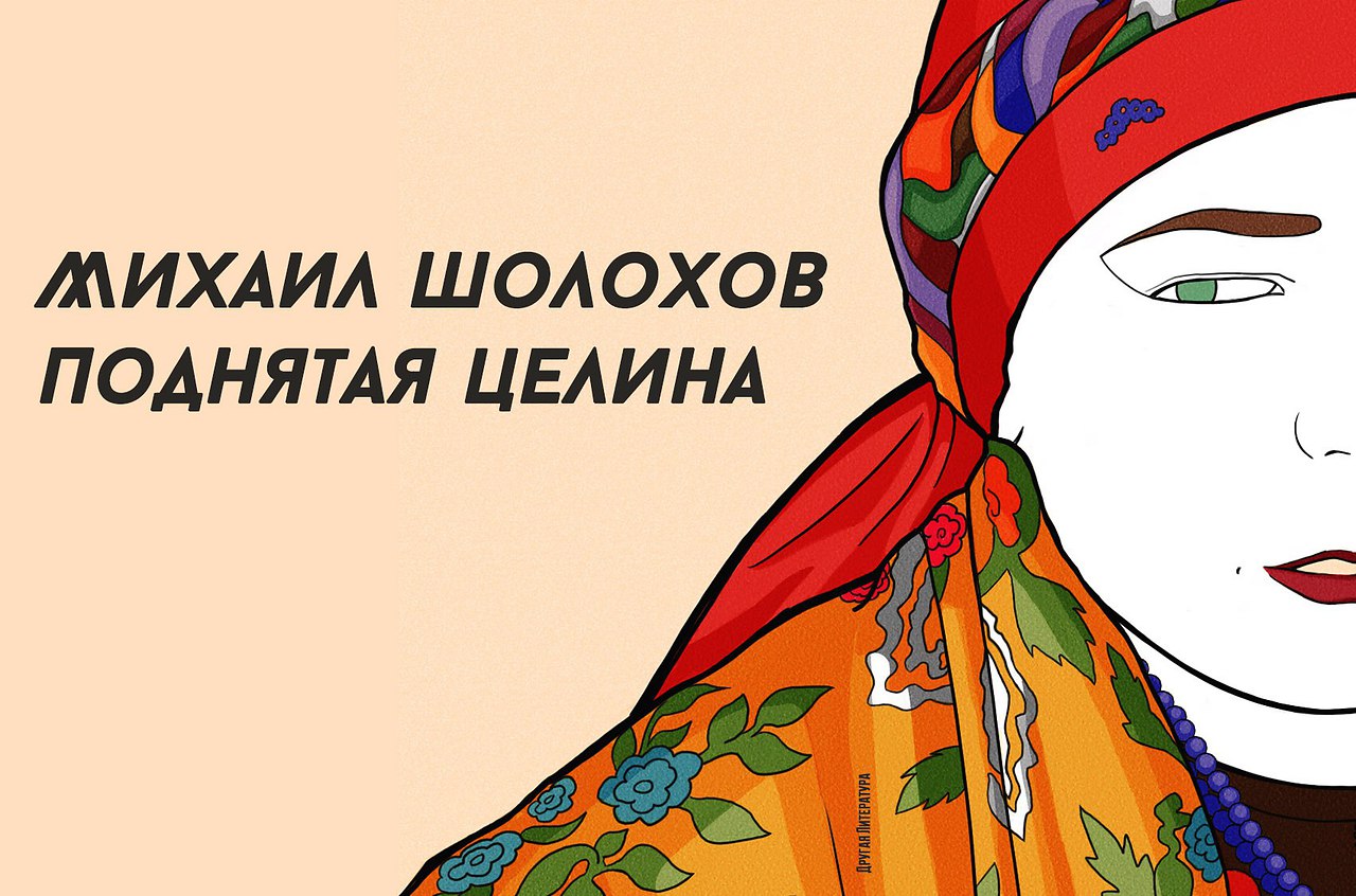 Михаил Шолохов — Поднятая целина - Поэзия жизни, №1046904701 ...