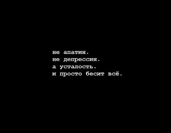 Слова песни ее харизма меня бесит. Депрессия цитаты. Цитаты от депрессии. Депрессивные фразы. Апатия цитаты.