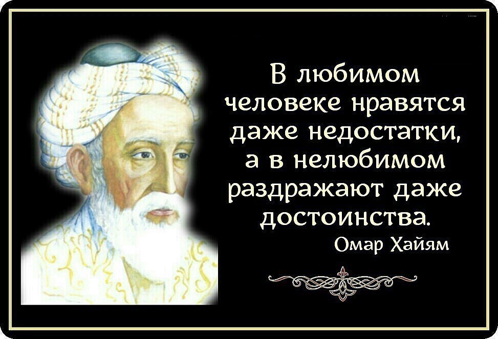 В любимом человеке нравятся даже недостатки а в нелюбимом раздражают даже достоинства картинки