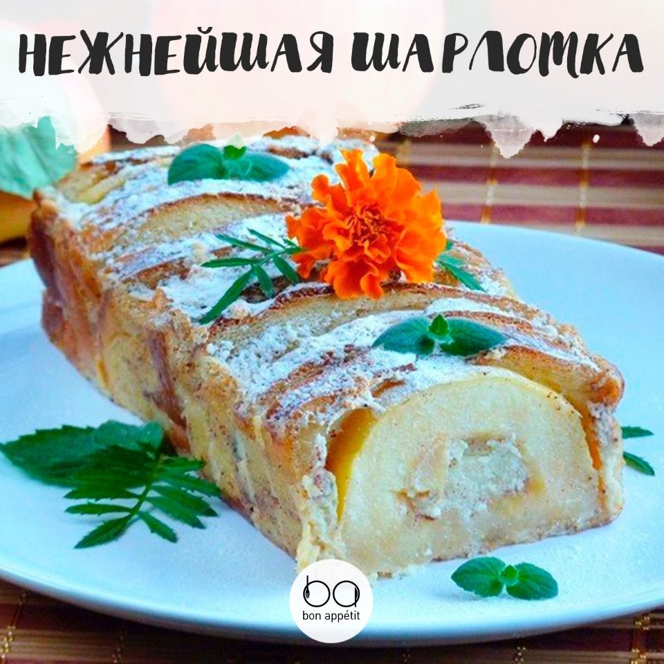 Яблочный пирог bon appetit