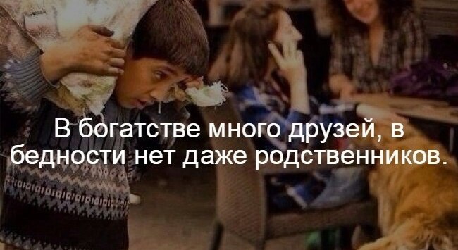 В богатстве много друзей в бедности нет даже родственников картинка