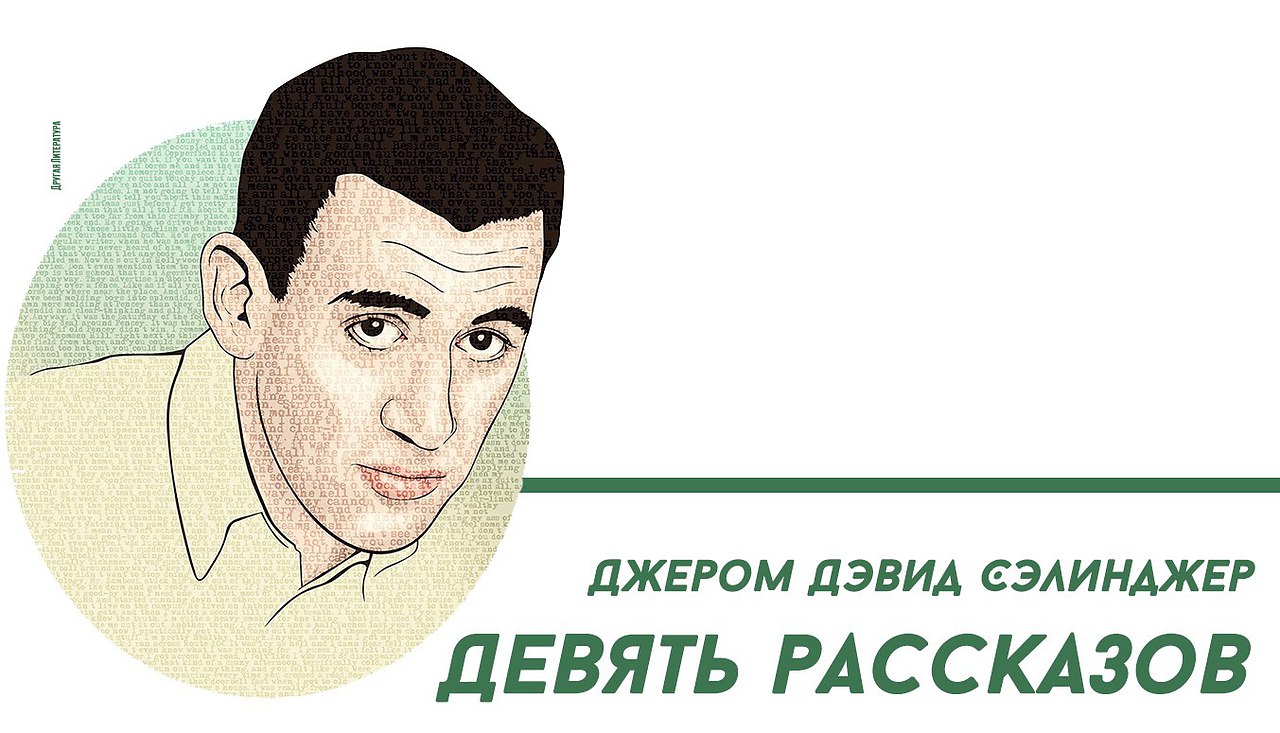 Девять рассказов. Метью Сэлинджер. Девять рассказов Джером Дэвид Сэлинджер. Девять рассказов Джером Дэвид Сэлинджер книга. Сэлинджер темы творчества.