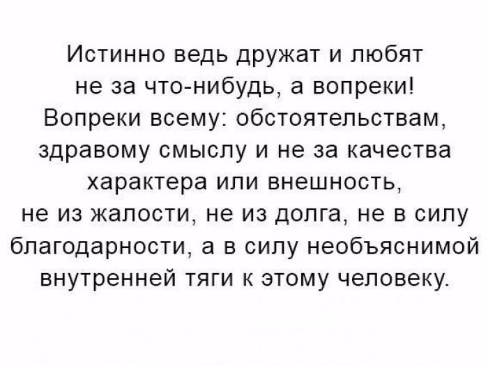 Вопреки здравому смыслу. Любят не за что-то а вопреки всему. Истинно ведь дружат и любят не за что-нибудь а вопреки вопреки всему. Любят не за что-то а вопреки всему стих. Любить вопреки.